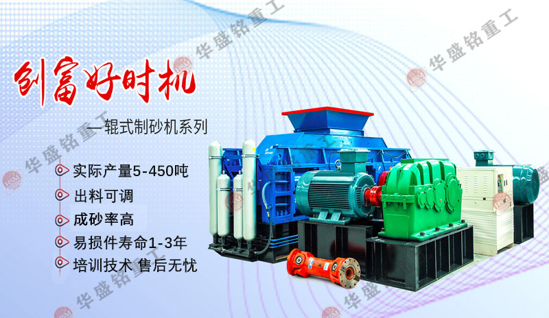 機制砂設備廠家哪家好？華盛銘對輥制砂機